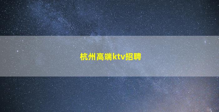 黄冈酒吧招聘